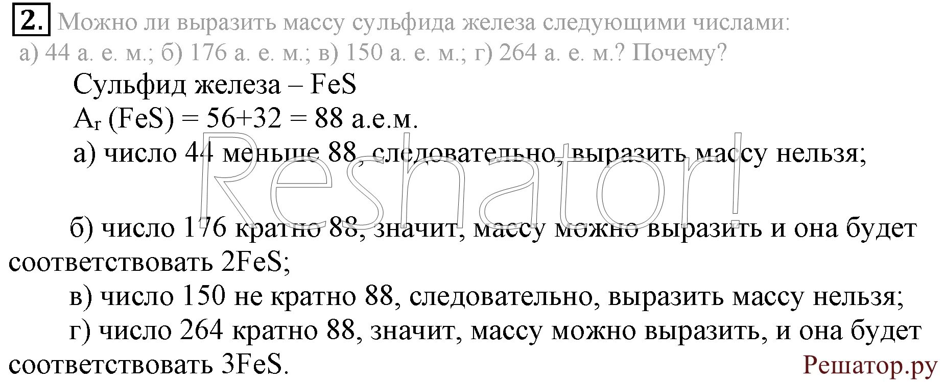 Рудзитис 8 класс ответы. Химия параграф 14 8 класс. Можно ли выразить массу сульфида железа следующими числами. Можно ли выразить массу сульфида железа следующими числами 44.