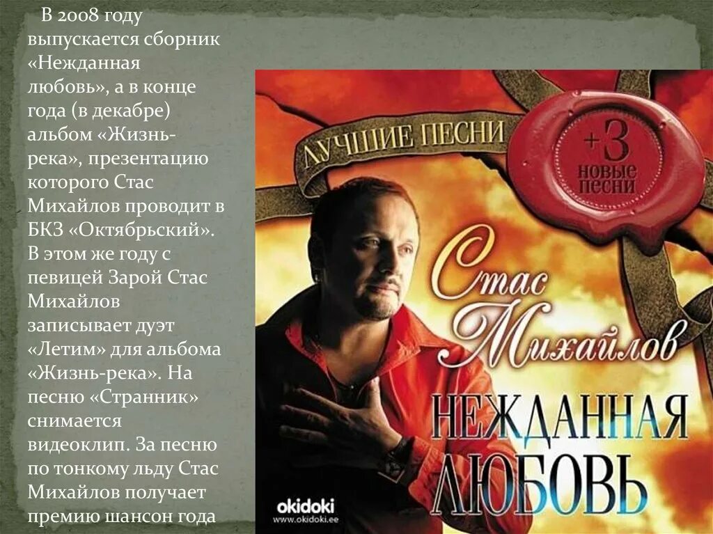 Альбом Стаса Михайлова жизнь река. Пришла моя нежданная любовь. Михайлов пришла моя нежданная
