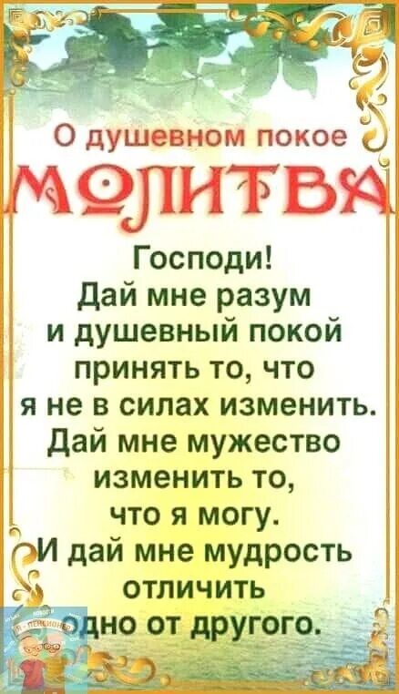 Молитва боже дай мне разум и душевный. Молитва о душевном покое. господи дай мне душевный покой. господи дай мне разум и душевный. молитва господи дай мне силы и душевный покой.