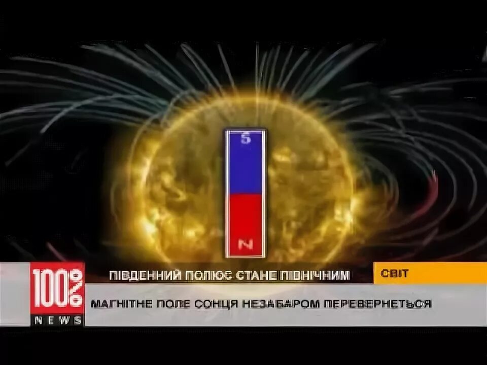Магнитное поле солнца меняет свое направление каждые. Солнце меняет полярность.