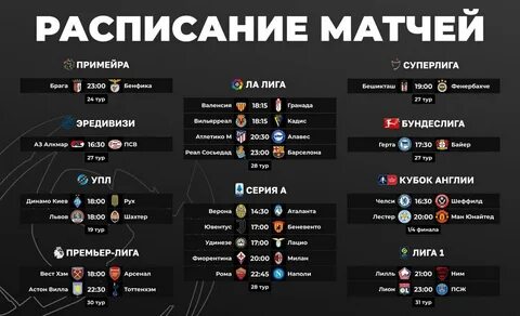 Расписание матчей 17