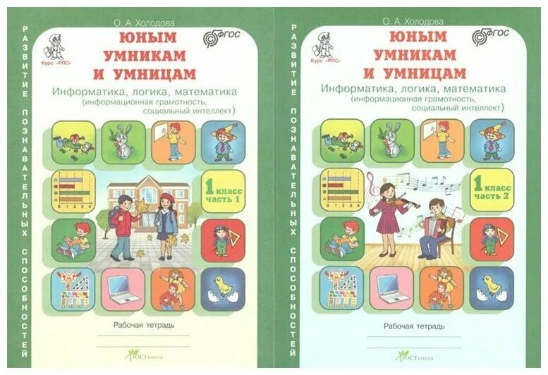 Купить рабочие тетради умники и умницы. Тетрадь умники и умницы 1 класс Холодова,Информатика,логика. Холодова пособия 1 класс. Рабочая тетрадь юным умникам и умницам часть первая 1 класс страница 28. Информатика 6 класс логика.