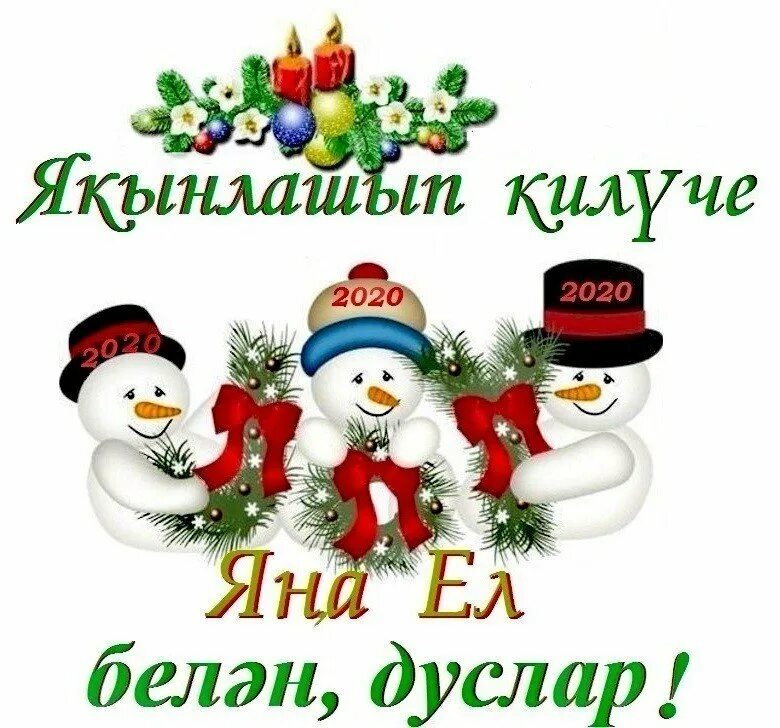 С наступающим новым годом на татарском языке. С наступающим новым годом татарский. Татарский новый год открытки. С наступающим новым годом татарский. Открытки с новым годом на татарском.