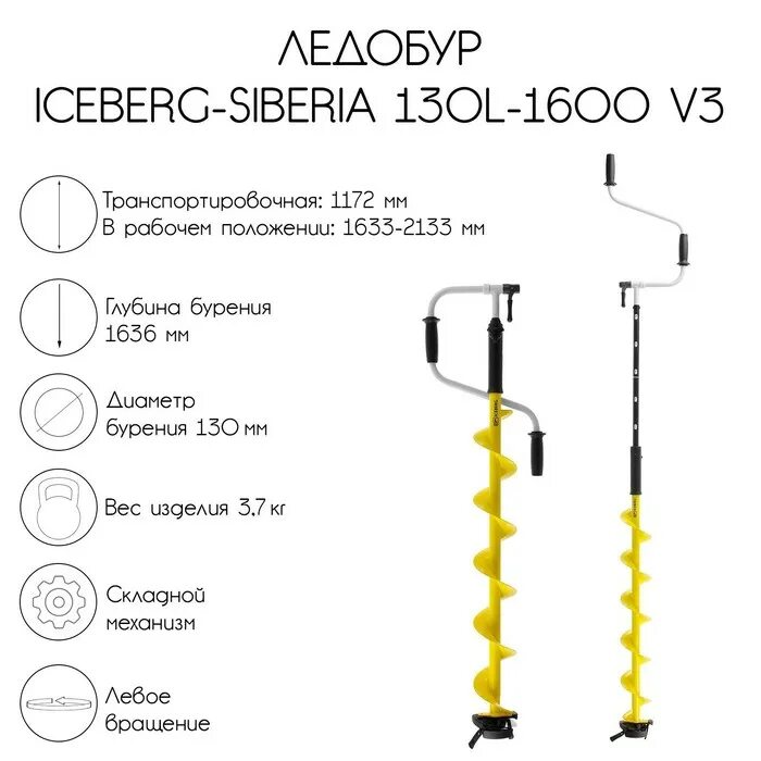Ледобур Iceberg-Siberia 130(r)-1600 v2.0 (правое вращение). Ледобур Iceberg-Euro 130(l)-1300 v3.0 (левое вращение). Ледобур Iceberg Siberia 110 l - 1600 v3.0 левое вращение. Ледобур Iceberg-Euro 130.