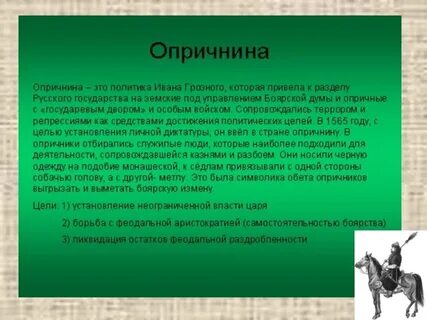 Суть политики опричнины ивана 4