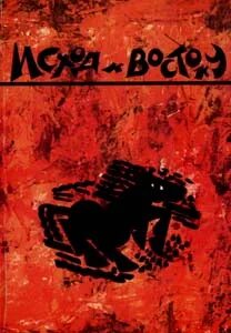 К востоку все к востоку