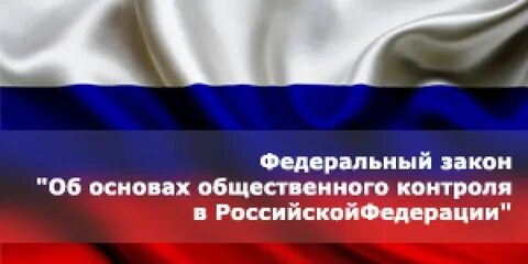 Фз об общественном контроле