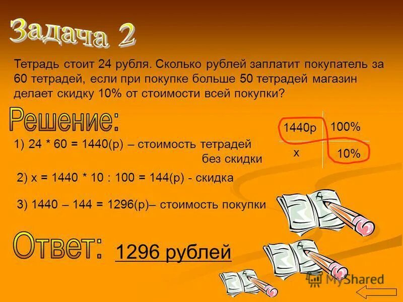 Сколько рублей. 10 Скидка это сколько рублей. Тетрадь стоит 42 рубля в магазине. Тетрадь стоит 8 рублей а карандаш
