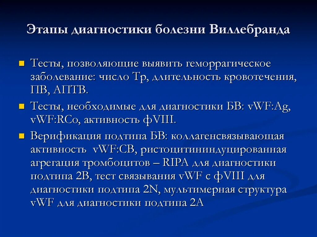 Изменение лабораторных показателей при болезни Виллебранда. Тип кровоточивости при болезни Виллебранда. Болезнь Виллебранда диспансерное наблюдение. Лабораторные критерии болезни Виллебранда.