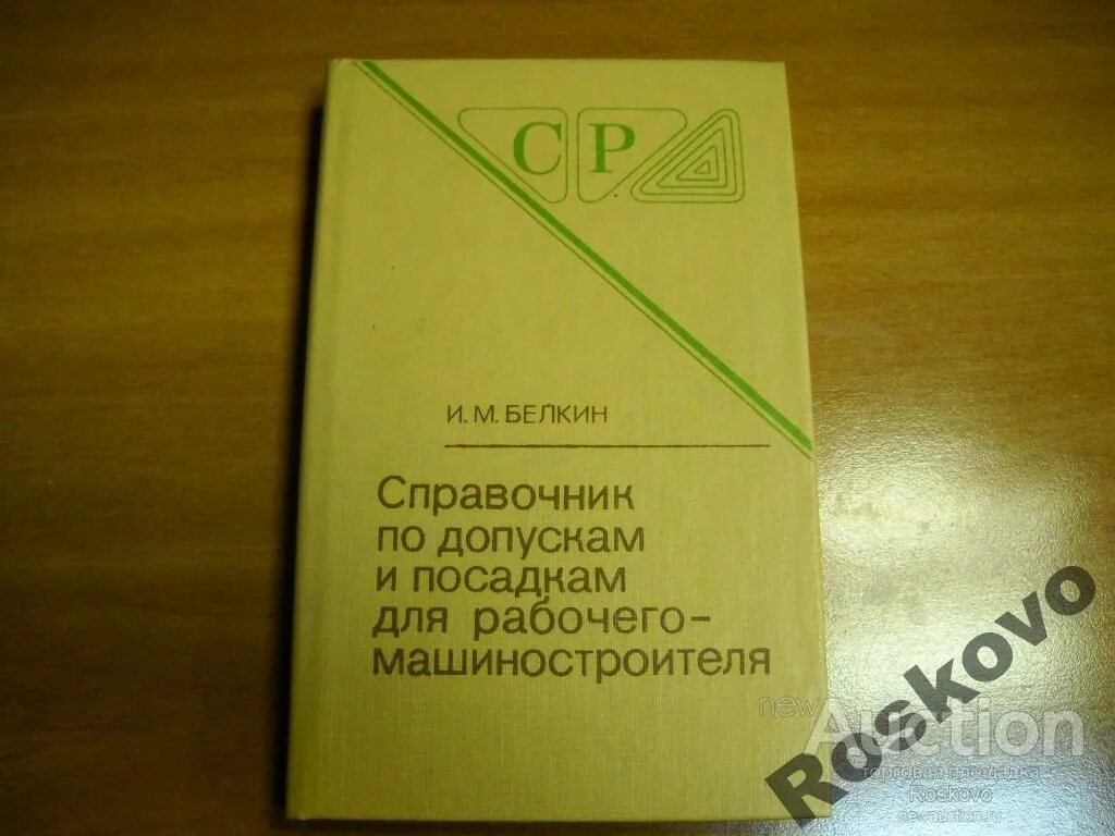 Справочник по допускам и посадкам. Допуски и посадки ф24. Справочник Белкина таблица 8. Допуски справочник