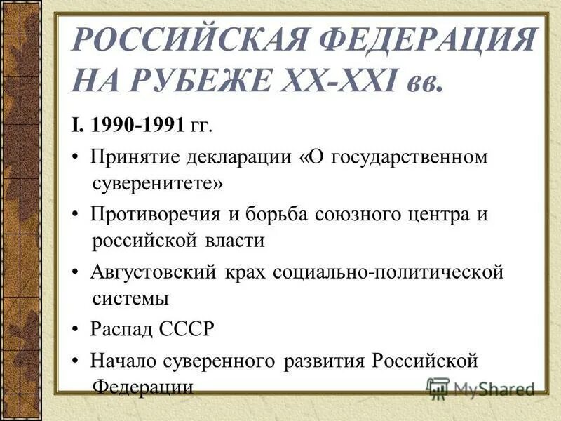 На рубеже xx xxi века. Российская Федерация на рубеже XX- XXI веков.. Позиция России на международной арене в 90 годы. Российская Федерация на рубеже XX - начале XXI ВВ. Россия на международной арене в начале 21 века.