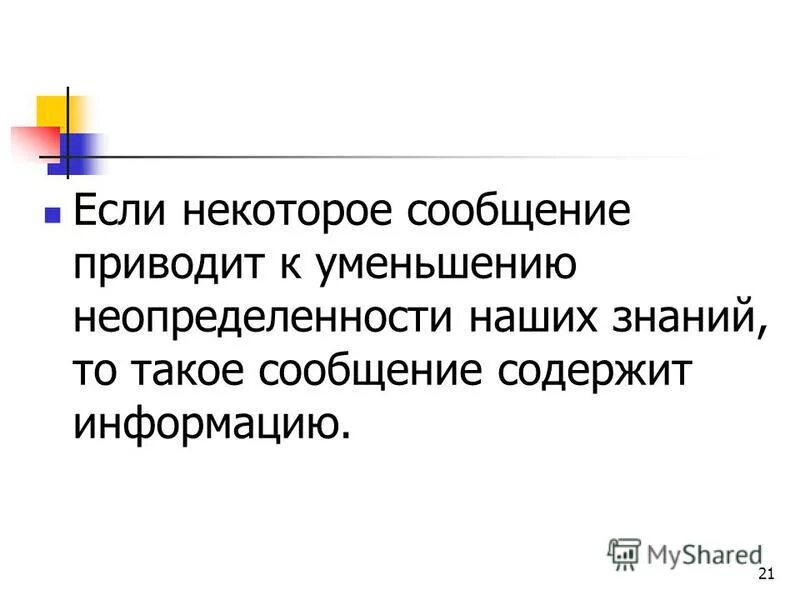 Некоторые сообщение. Таблица некоторые сообщения об ошибках. Содержательная информация это. Текст о получении новых знаний. Сообщение считается информативным, если оно.