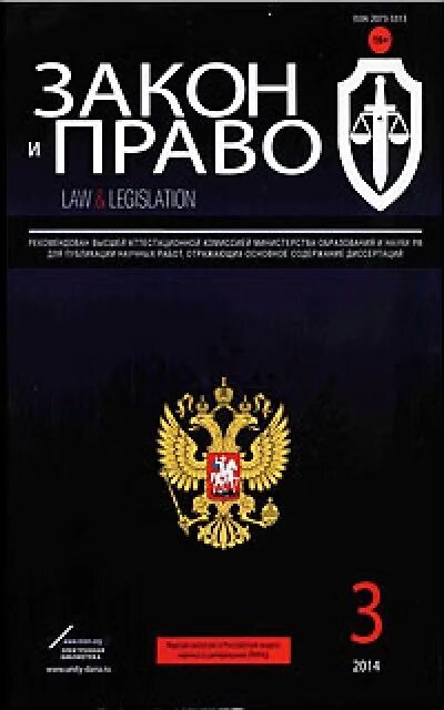 Сайт журнал закон. Журнал закон и право. Журнал закон. Закон и право журнал pdf. Адвокатский журнал.