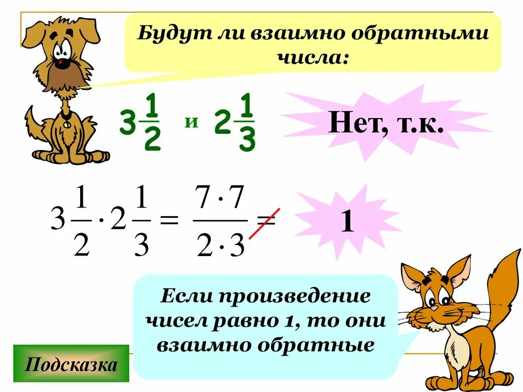 Число обратное 0 3. Обратные числа. Взаимо обратные числа. Математика взаимно обратные числа. Взаимно простые и взаимно обратные числа.