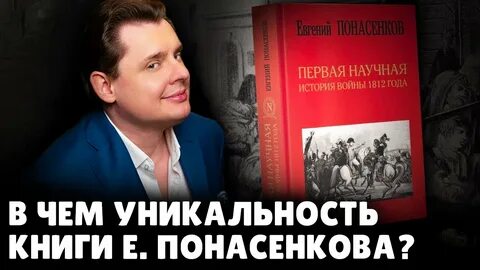 Понасенков первая научная история