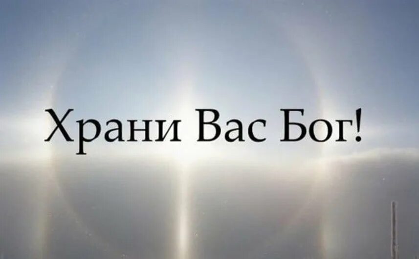 Храни нас всех господь. Храни вас Бог. С Богом надпись. Хранит вас Бог. Спаси Бог.