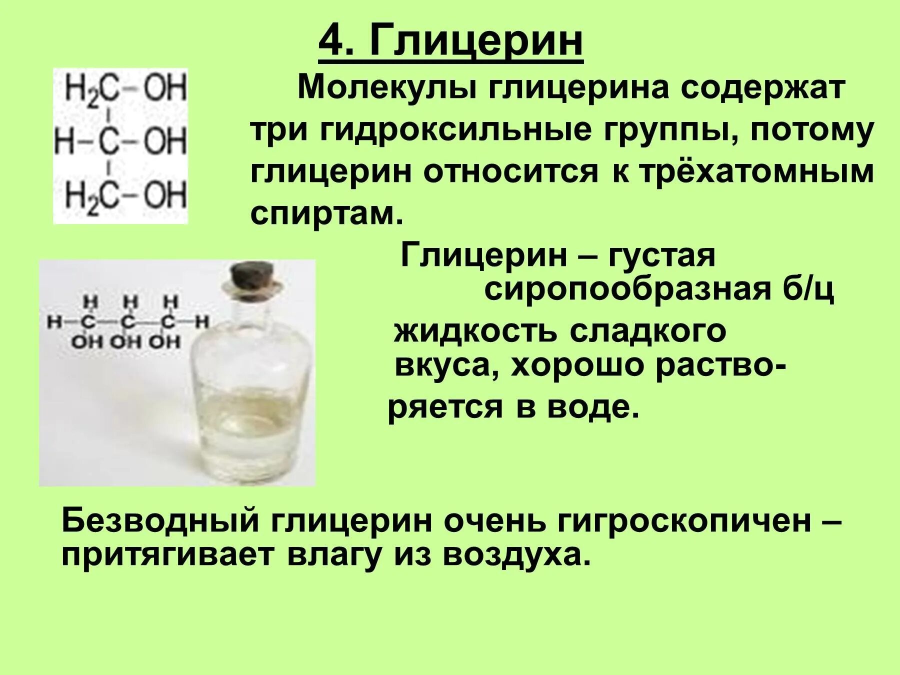 Состав глицерина жидкого. Глицерин относится к. Гигроскопичность глицерина.