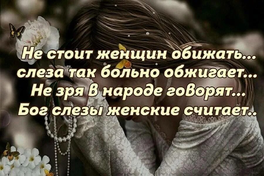 Слова обиженной женщины. Фразы обиженной женщины. Не обижайте женщину цитаты. Цитаты обиженной женщины. Обиженная женщина цитаты.