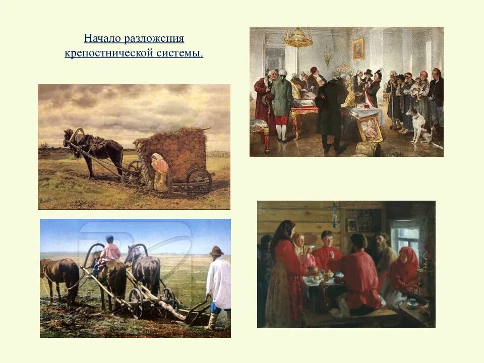 Помещичье хозяйство в 18 веке. Крестьянское и помещичье хозяйство в пореформенный период. Помещичье хозяйство в 18 веке. Круговая порука крестьян в общине. Помещичье землевладение.