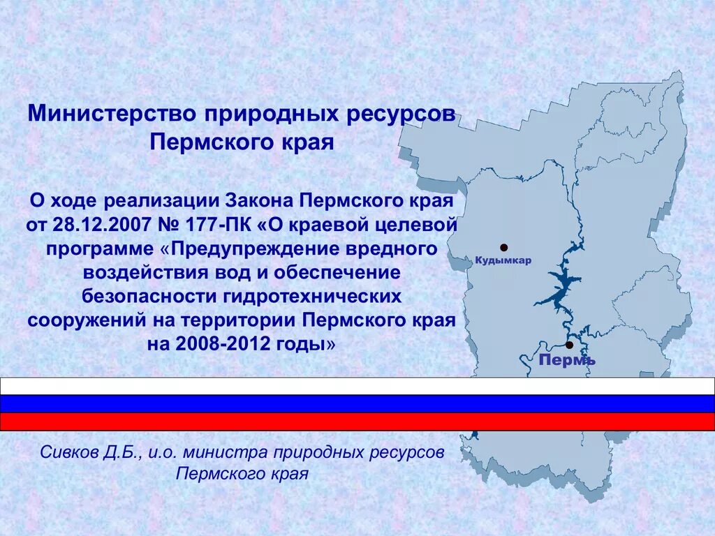 Министерство природных ресурсов Пермского края. Водные богатства Пермского края. Природные богатства Пермского края. Природные ресурсы Перми. Водные богатства пермского края 2 класс