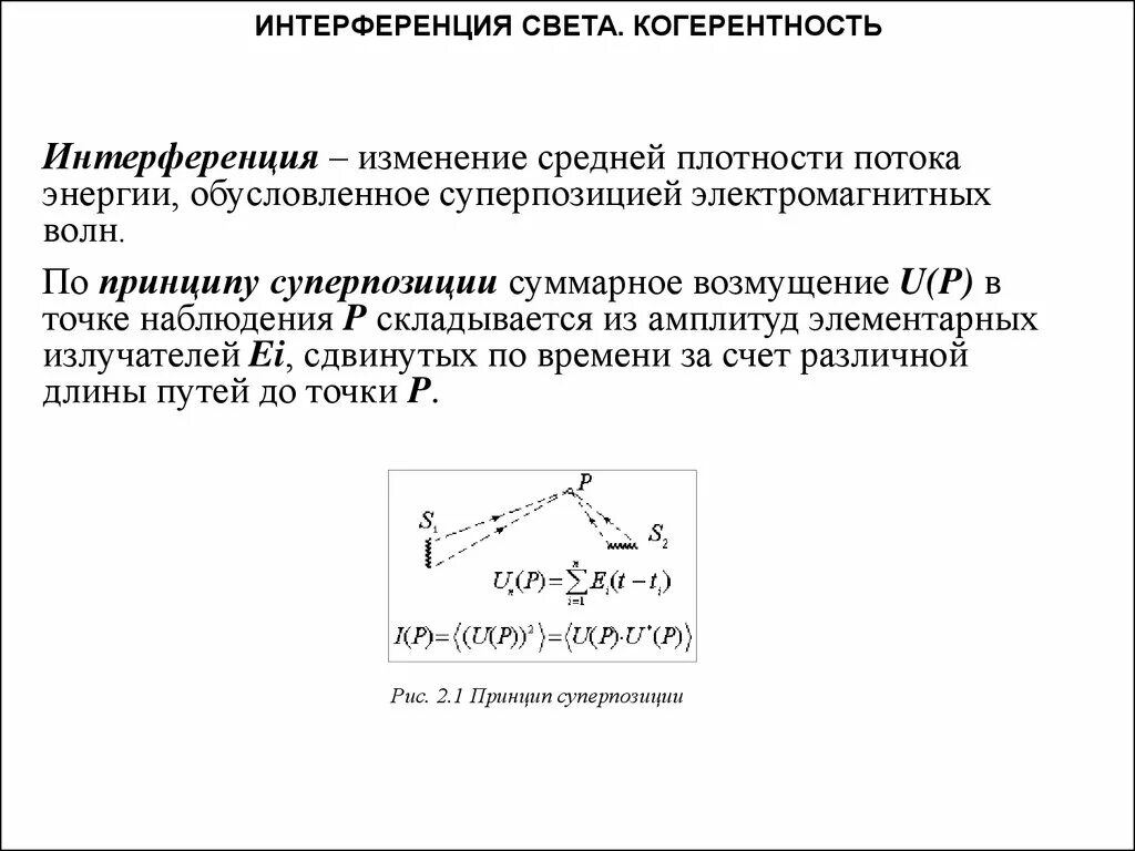 Когерентность световых лучей формула. Интерференция света когерентность. Когерентность и интерференция световых волн. Интерференция волн когерентность. Условия интерференции световых волн