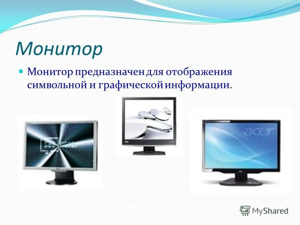 Для чего предназначен монитор. Монитор дисплей предназначен для. монитор (дисплей) предназначен для монитор (дисплей) предназначен для. для чего предназначен монитор компьютера. графическая информация на мониторе.