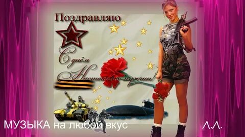 Песни поздравительные с 23