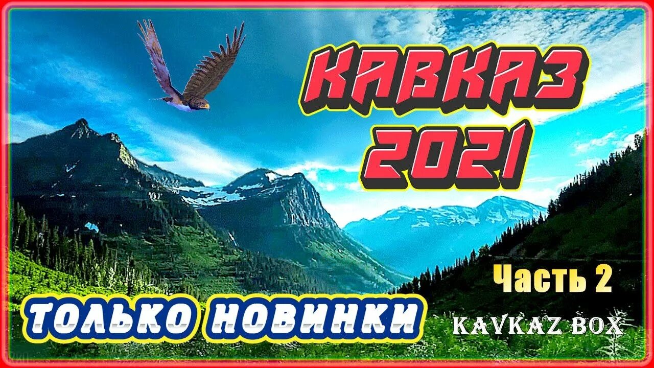 Кавказ 2023 новинки самые свежие. Хиты кавказа 2023. Лучшие кавказские хиты. Кавказ 2023 новинки самые свежие. – лучшие хиты kavkaz box.