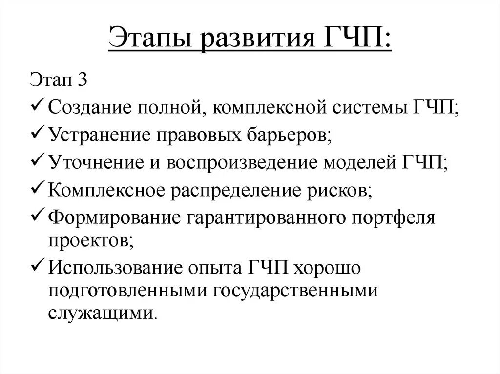 Стадии проектов гчп