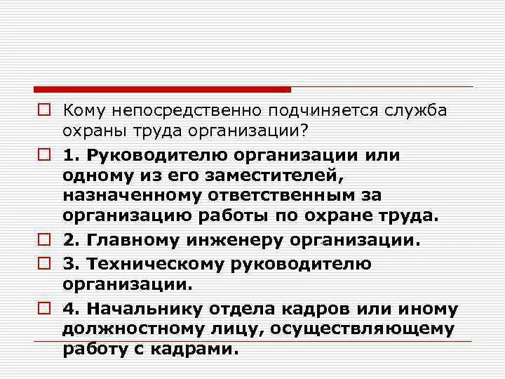 Каковы статус и подчиненность службы охраны труда. Кому непосредственно подчиняется служба охрана труда предприятия. Работник подчиняется непосредственно. Кому должен подчиняться руководитель службы охраны труда. Технический работник непосредственно подчиняется.