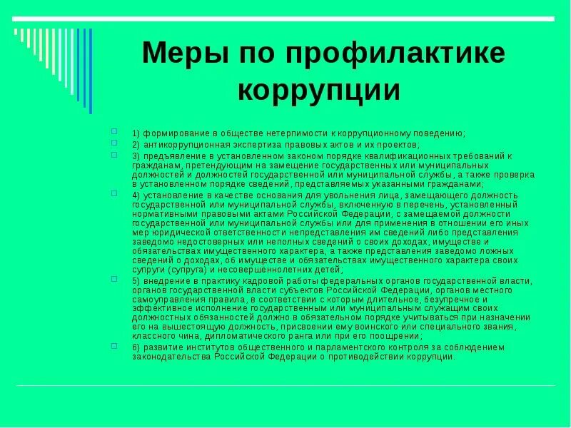 Формирование нетерпимости к коррупции. Меры профилактики коррупции. меры предупреждения коррупции. меры по профилактике коррупции. профилактические меры по предупреждению коррупции.