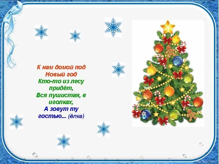 Елка мало мало слов. Новогодние стишки для детей. Детские новогодние стишки. Стихи на новый год для детей. Стих на новый год короткий.