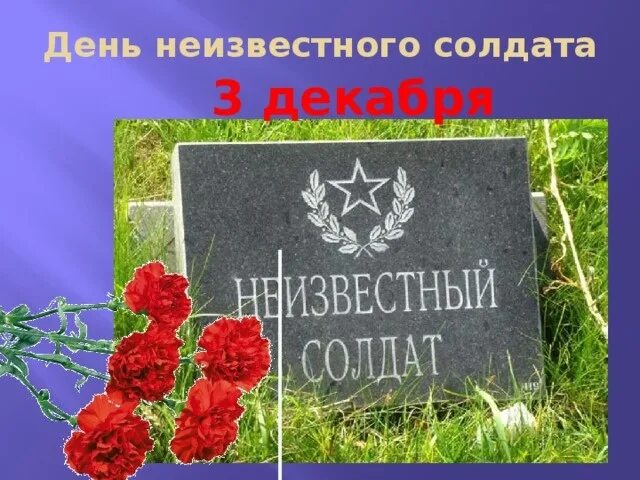 Стих неизвестному солдату. День неизвестного солдата. День неизвестного солдата презентация. Символ дня памяти и скорби день неизвестного солдата. Журавли+ко+дню+неизвестного+солдата+3+декабря.