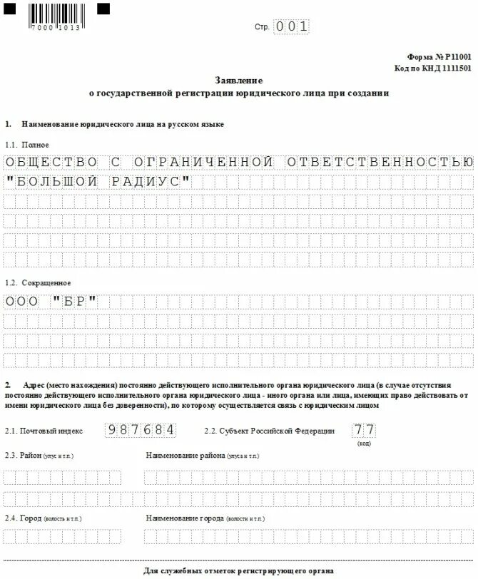 Заявление на государственную регистрацию организации. Заполнение заявления на регистрацию ооо по форме р11001. заявление на регистрацию ооо по форме р11001. заявление о государственной регистрации юридического лица (р11001. заявление по форме р11001 пример заполнения.