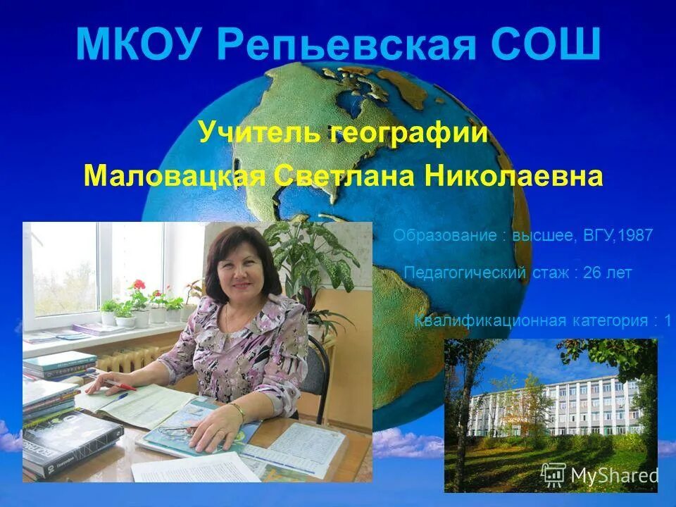 Задания для интерактивной доски в начальной школе. Опыт учителя географии. Баландина валентина петровна. Директор кутейниковской средней школы. Опыт учителя географии.