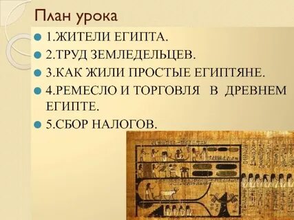 Жизнь простого египтянина 5 класс