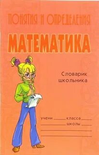 Понятия и определения в математике