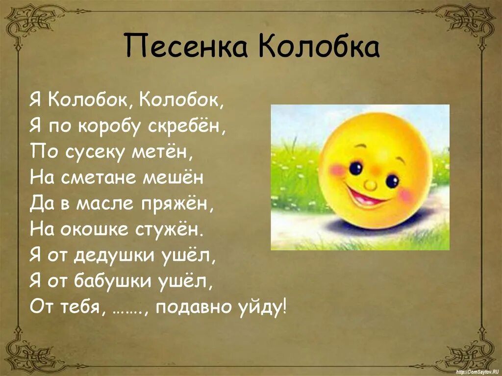 Песенка колобка. Колобок текст. Слова из сказки Колобок. Песенка колобка из сказки.