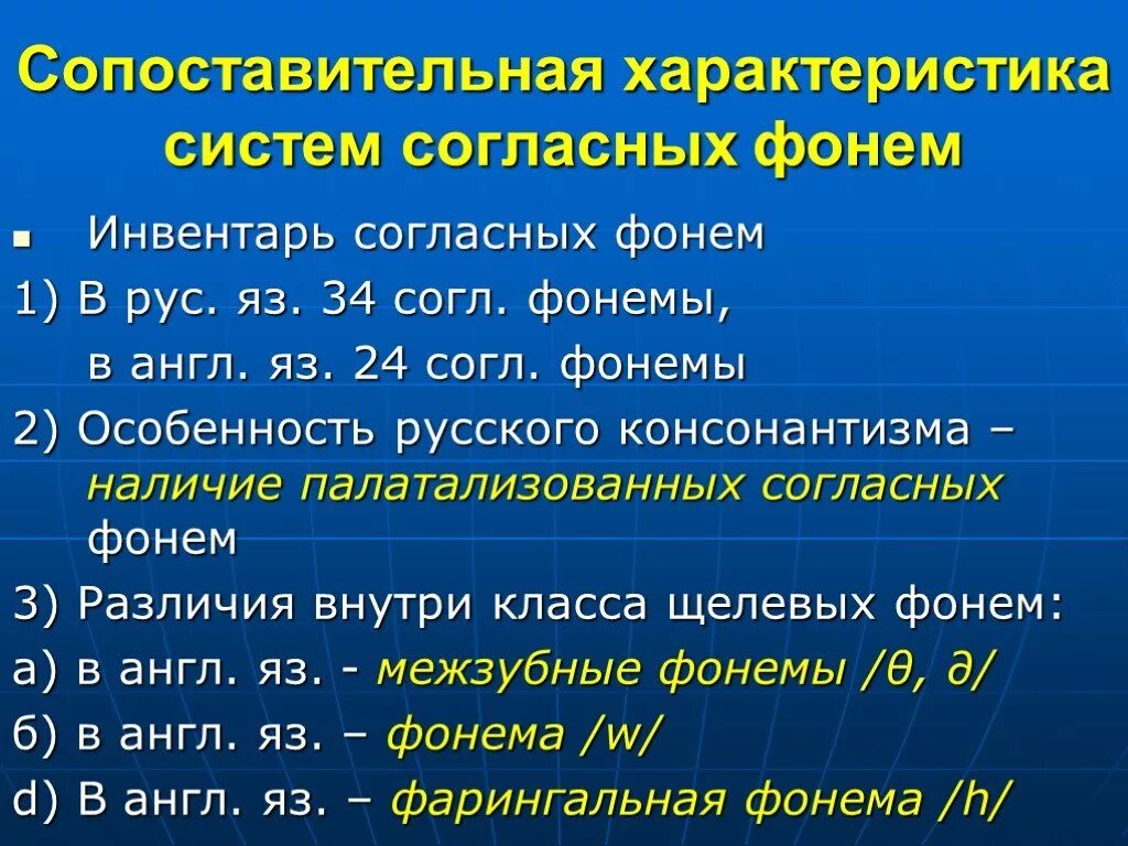 Русские согласные фонемы. Характеристика согласных фонем. Характеристик английских фонем. Системы гласных фонем в английско. Подсистема согласных фонем в английском.