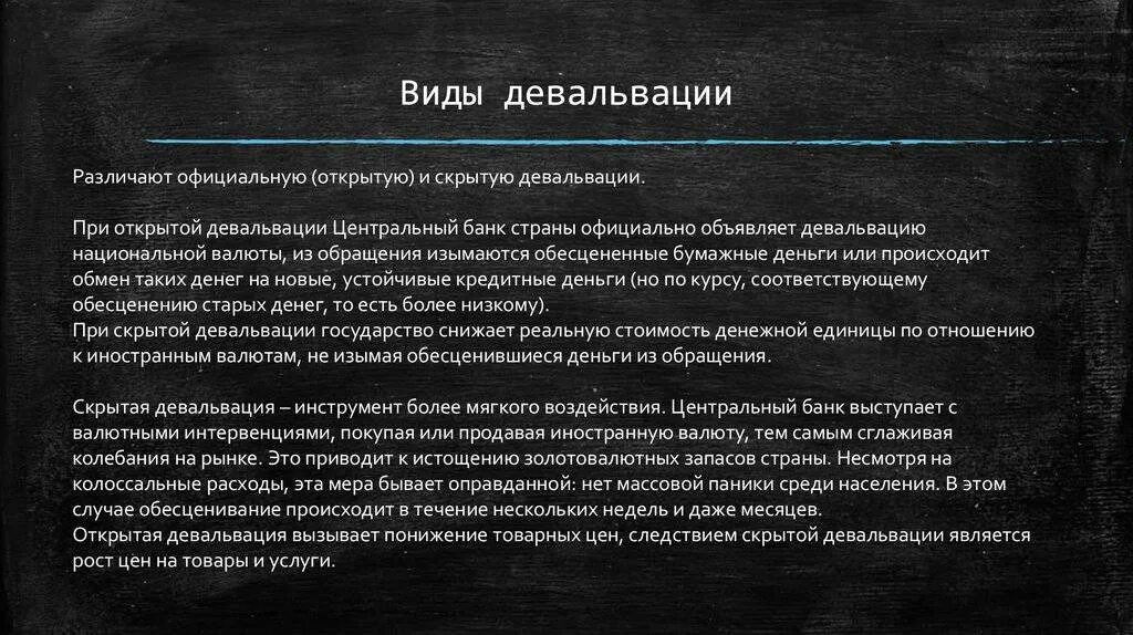 Виды девальвации. Девальвация национальной валюты. Девальвация пример. Последствия девальвации.