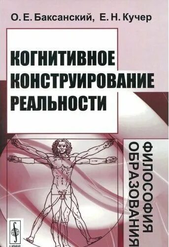 Лукман социальная реальность. Социальное конструирование реальности. Теория социального конструирования реальности. Социальное конструирование реальности п Бергер и т Лукман. Социальное конструирование реальности книга.