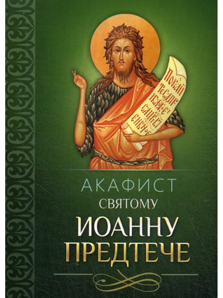Акафист крестителю и предтече. Иоанн предтеча акафист. акафист иоанну предтече. акафист крестителю и предтече иоанну. акафист предтече иоанну болгар.