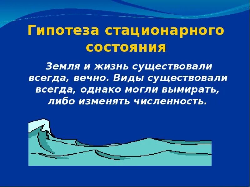 Теория стационарного состояния. Гипотеза вечной жизни. Теория стационарного состояния жизни. Стационарная теория возникновения жизни. Стационарная теория возникновения жизни на земле.