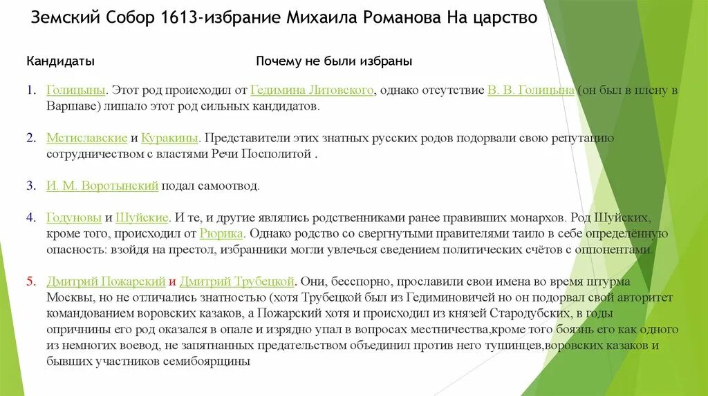 Причины избрания Михаила Федоровича. Причины избрания Михаила Романова. Причины избрания Романовых. Причины избрания Михаила Романова на царство. Почему выбор пал на михаила романова