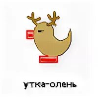 уточка олень. московская архитектурная керамика перовская мурава. Lalafan утка оленёнок. мезенская роспись растительные мотивы. лусь don't starve.