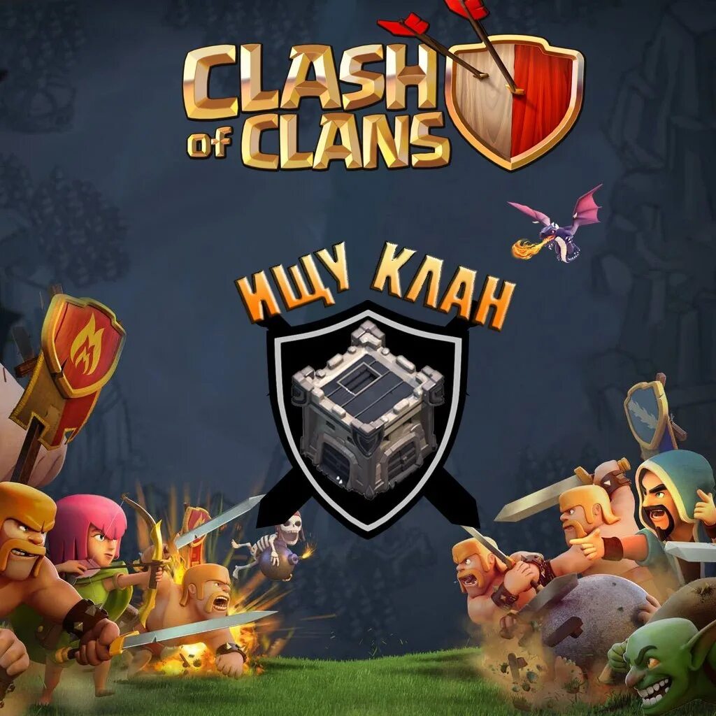 Заходи в clash of clans. Clash of Clans клан. Набор в клан клэш оф кланс. Кланы клеш оф клеш. Clash of Clans клан на аву.