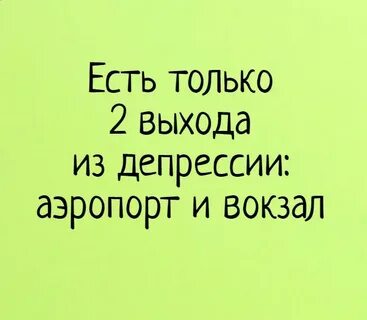 Есть только с