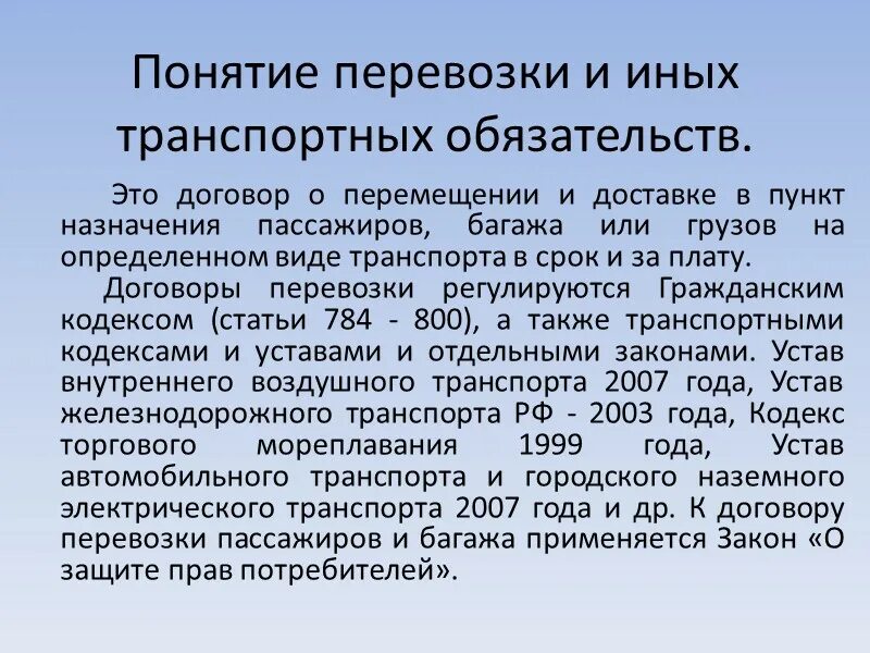 Понятие о перевозках. Транспортировка понятие. Понятие и виды договора перевозки груза. Транспортные обязательства» договор.