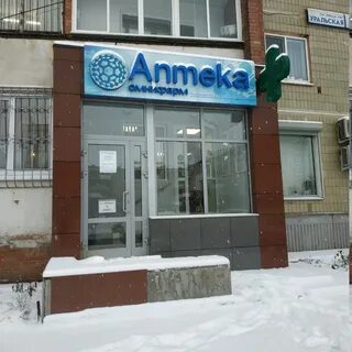 Интернет аптека уральская