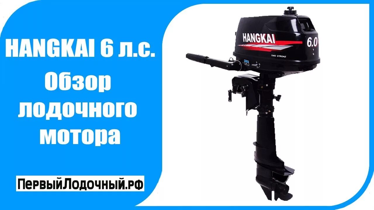 Hangkai 6. Мотор Hangkai 6. Hangkai 6 л.с. Обзор лодочного мотора Ханкай. Когда годовщина ханкай стар